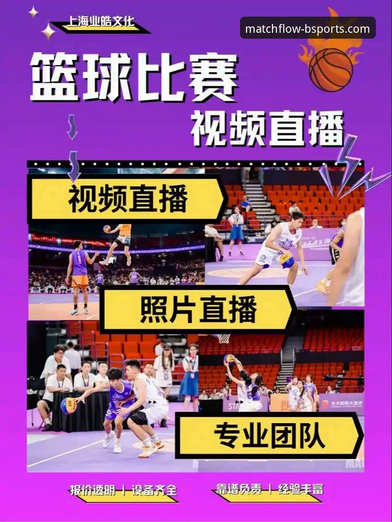 热门体育赛事直播 B体育官网平台全面解析:如何高效利用热门体育赛事直播功能