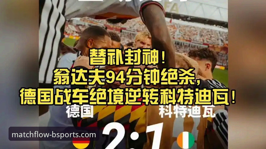 揭秘德国战车绝地反击：7-1狂胜后，翁达夫替补救主演绎“大象”杀手