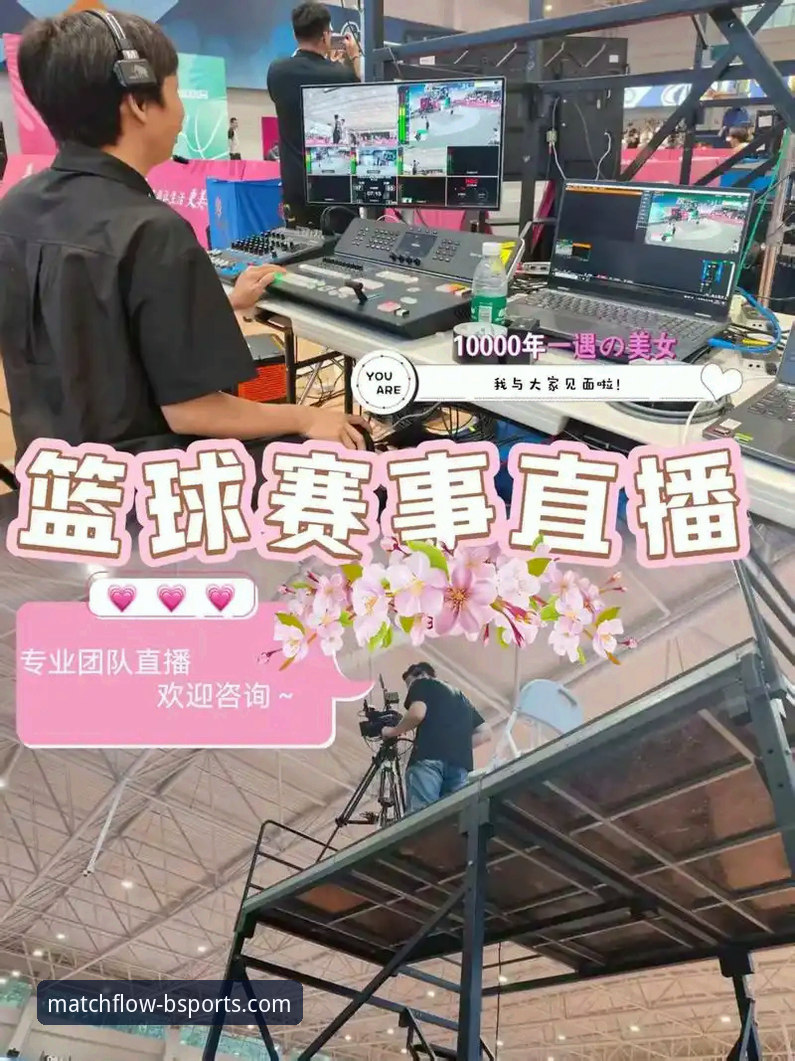 B体育官网平台最新评测：直播流畅度实测与观赛体验深度解析